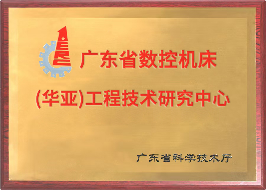 工程技术研究中心