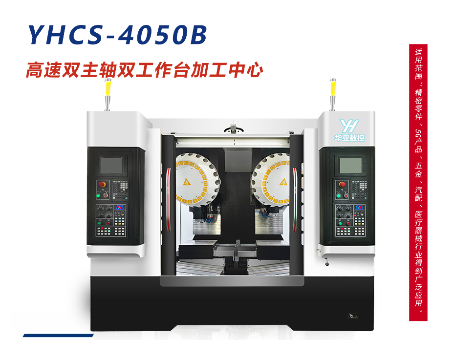 双主轴钻攻机YHCS-4050B